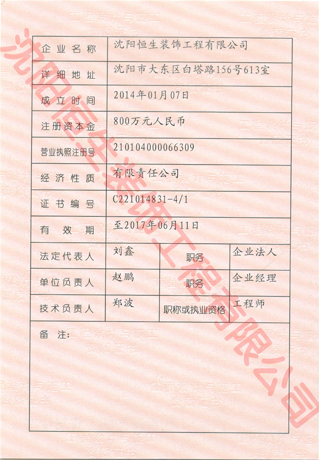 沈陽恒生裝飾工程有限公司資質證書